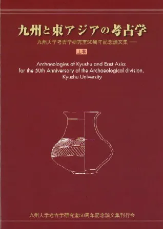 九州と東アジアの考古学 九州大学考古学研究室50周年記念論文集