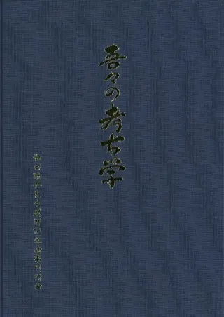 吾々の考古学