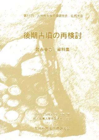 後期古墳の再検討 発表要旨・資料集