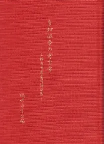 多知波奈の考古学 上野恵司先生追悼論集