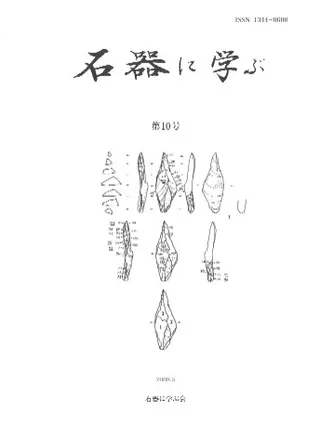 石器に学ぶ 第10号