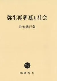 弥生再葬墓と社会