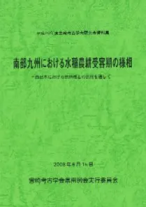 南部九州における水稲農耕受容期の様相 西日本における他地域との比較を通して