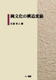 縄文化の構造変動