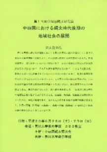 中四国における縄文時代後期の地域社会の展開