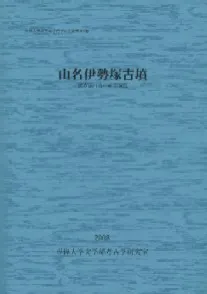 山名伊勢塚古墳 前方後円墳の確認調査
