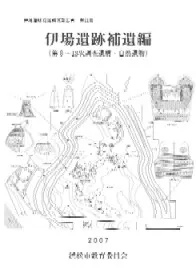 伊場遺跡補遺編(第8〜13次調査遺構・自然遺物)