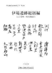伊場遺跡総括編(文字資料・時代別総括)