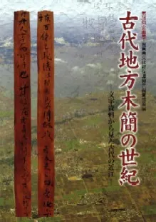 古代地方木簡の世紀 文字資料からみた古代の近江