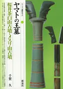ヤマトの王墓 桜井茶臼山古墳・メスリ山古墳