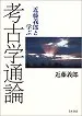 近藤義郎と学ぶ考古学通論