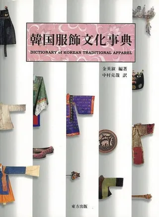 韓国服飾文化事典