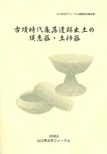 古墳時代集落遺跡出土の須恵器・土師器 5世紀〜7世紀にかけての山口県の土器様相