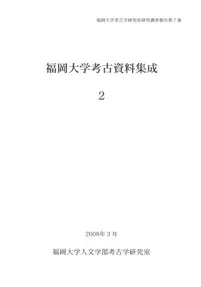 福岡大学考古資料集成2