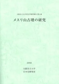 メスリ山古墳の研究