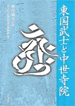 東国武士と中世寺院