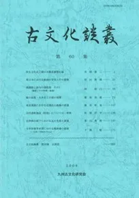 古文化談叢 第60集