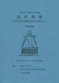 井戸再考 弥生時代から古墳時代前期を対象にして
