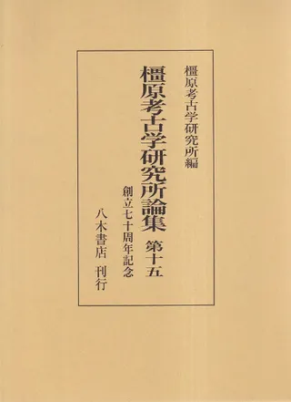 橿原考古学研究所論集 第15 創立70周年記念