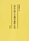 人骨出土例にみる縄文の墓制と社会