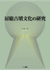 房総古墳文化の研究