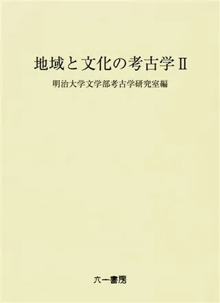 地域と文化の考古学 2