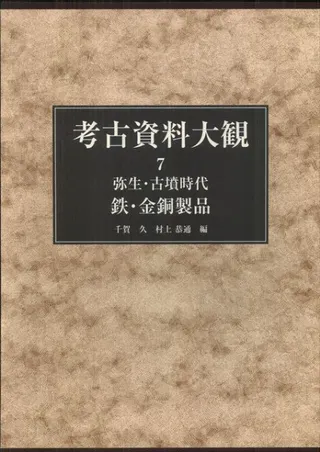 弥生・古墳時代 鉄・金銅製品
