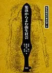 集落からよむ弥生社会