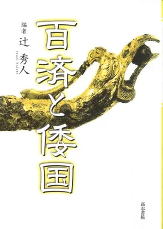 百済と倭国