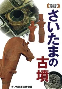 さいたまの古墳