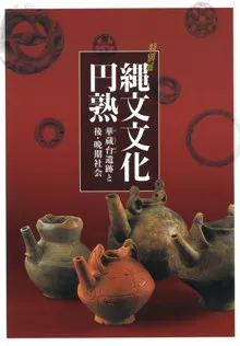 縄文文化円熟 華蔵台遺跡と後・晩期社会