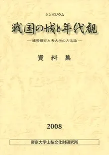 戦国の城と年代観 縄張研究と考古学の方法論