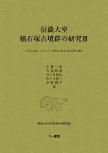 信濃大室積石塚古墳群の研究3 大室谷支群・ムジナゴーロ単位支群第168号墳の調査