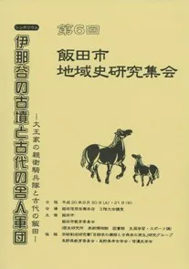 伊那谷の古墳と古代の舎人軍団 大王家の親衛騎兵隊と古代の飯田