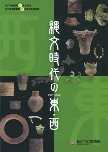 縄文時代の東・西