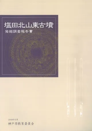 塩田北山東古墳発掘調査報告書