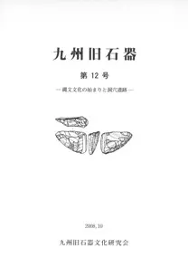 九州旧石器 第12号 縄文文化の始まりと洞穴遺跡