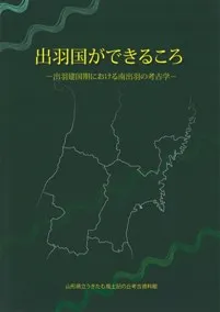 出羽国ができるころ 出羽健国期における南出羽の考古学