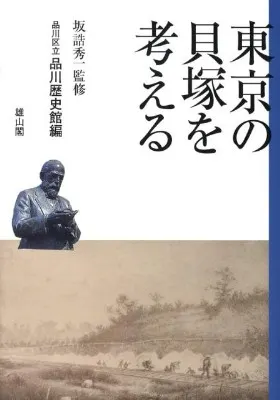 東京の貝塚を考える