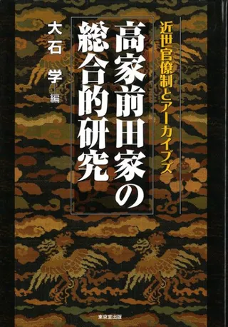高家前田家の総合的研究 近世官僚制とアーカイブズ