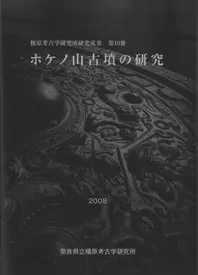 ホケノ山古墳の研究