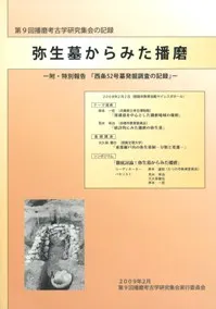 弥生墓からみた播磨 附・西条52号墓発掘調査の記録