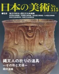 日本の美術 第515号 縄文人の祈りの道具 その形と文様