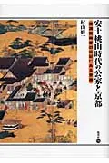 安土桃山時代の公家と京都 西洞院時慶の日記にみる世相