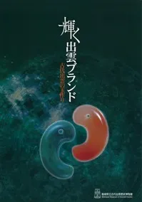 輝く出雲ブランド 古代出雲の玉作り