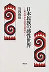 日本民族の感性世界 考古学から文化分析学へ