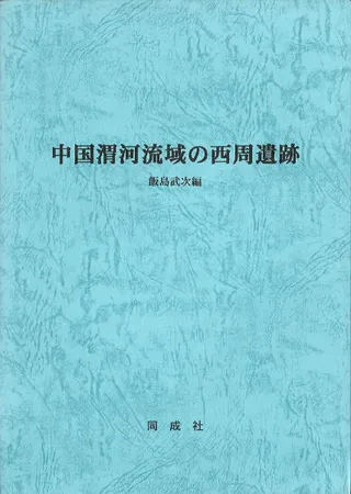 中国渭河流域の西周遺跡