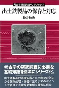 出土鉄製品の保存と対応