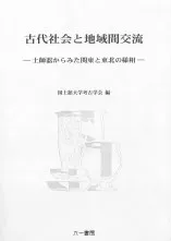 古代社会と地域間交流 土師器からみた関東と東北の様相