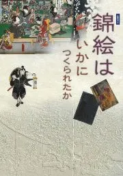 錦絵はいかにつくられたか